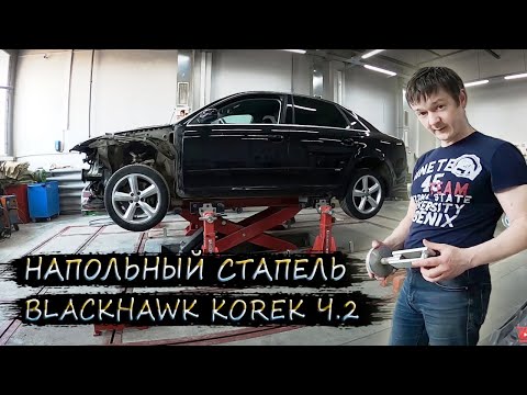 Видео: Стапель Корек установка машины. Blackhawk Korek Ч.2