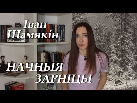 Видео: Іван Шамякін. Начныя зарніцы. Пераказ