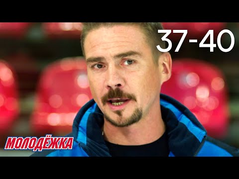 Видео: Молодежка | Сезон 3 | Серии 37 - 40