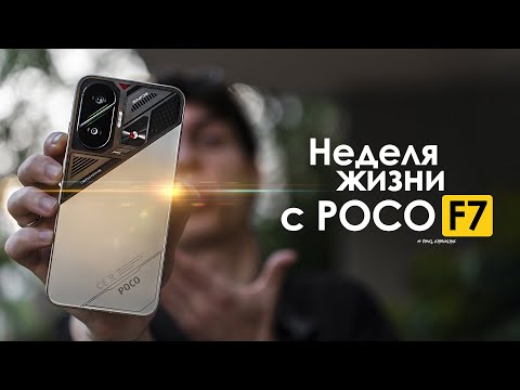 Видео: НЕДЕЛЯ с POCO F7 — что они вообще НАТВОРИЛИ? | ЧЕСТНЫЙ ОТЗЫВ