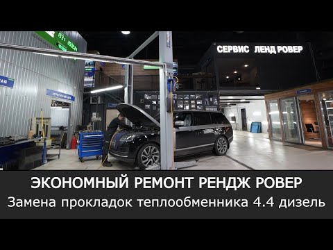 Видео: Экономный ремонт Рендж Ровер | Замена прокладок масляного теплообменника 4.4 дизель