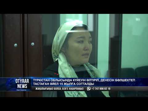 Видео: Түркістан облысында күйеуін өлтіріп, денесін бөлшектеп тастаған әйел 15 жылға сотталды