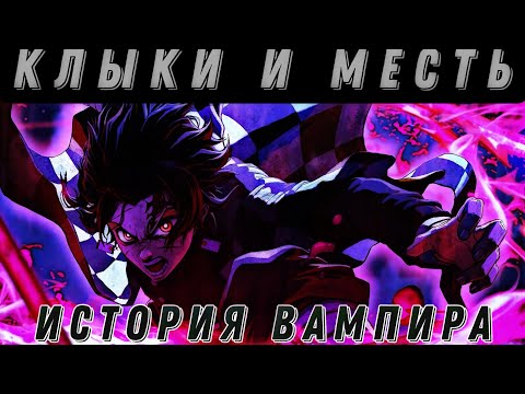 Видео: Клыки и Месть Альтернативный сюжет Клинок рассекающий демонов