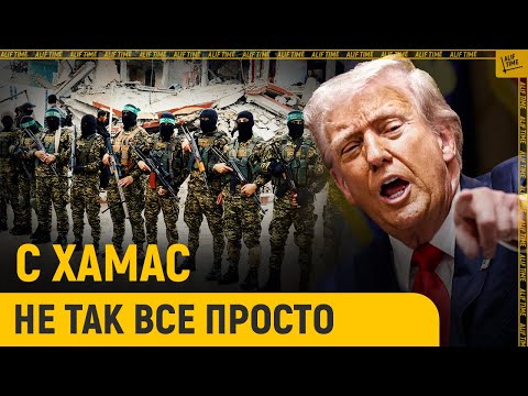 Видео: Почему с ХАМАСом не так все просто