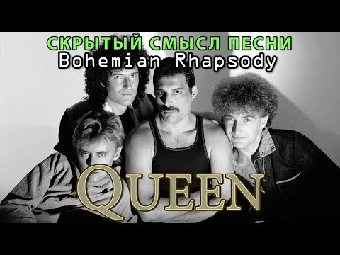 Видео: Скрытый смысл песни Queen - Bohemian Rhapsody