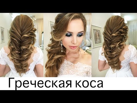 Видео: Как сделать греческую косу "рыбий хвост"?  Свадебная прическа |  Анна Комарова