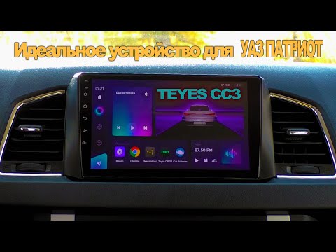 Видео: Лучшее мультимедийное устройство для УАЗ Патриот. TEYES CC3.