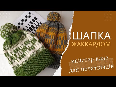 Видео: Шапка жаккардом МК для початківців