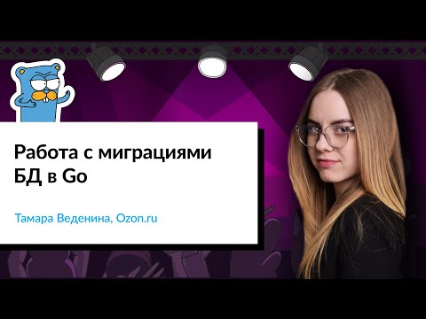 Видео: Работа с миграциями базы данных в Go | Тамара Веденина, Ozon.ru