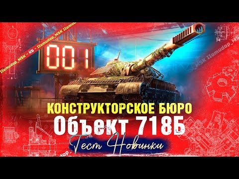Видео: КОНСТРУКТОРСКОЕ БЮРО — Объект 718Б | НОВЫЙ СОВЕТСКИЙ ТЯЖ Х УРОВНЯ