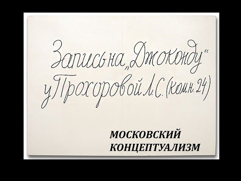 Видео: Московский концептуализм: коллективность горькой романтики. Лекция Алексея Старкова