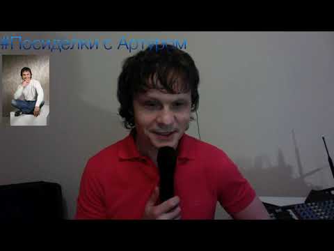 Видео: "Посиделки с Артуром  Руденко "день нло" 4.06.2020"