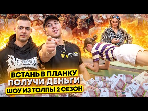 Видео: ВСТАНЬ В ПЛАНКУ И ПОЛУЧИ ДЕНЬГИ!? ПРОВЕРКА ПРОХОЖИХ!? ШОУ ИЗ ТОЛПЫ #13