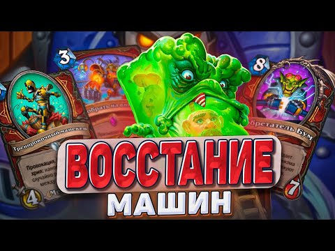 Видео: ВОССТАНИЕ МАШИН! Механизмы снова удивляют! | Hearthstone - Раздор в Тропиках!