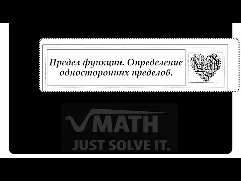 Видео: Предел функции. Определение односторонних пределов.