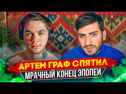 Видео: АРТЕМ ГРАФ: КОНЕЦ ЭПОХИ И АБСОЛЮТНАЯ ШИЗА (18+)