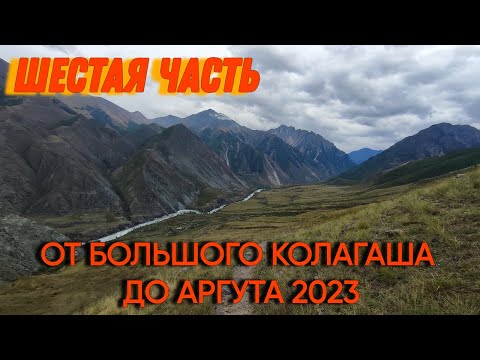 Видео: шестая часть. От Большого Колагаша до Аргута 2023.