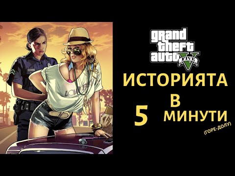Видео: GRAND THEFT AUTO V | ИСТОРИЯТА В 5 МИНУТИ (ГОРЕ ДОЛУ)