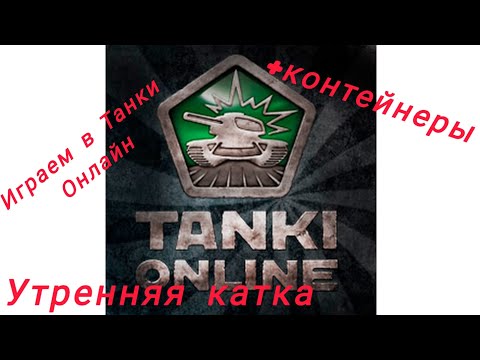 Видео: Утренние Танки Онлайн.