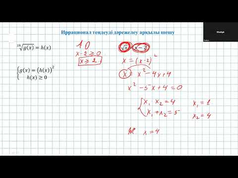 Видео: Иррационал теңдеулер