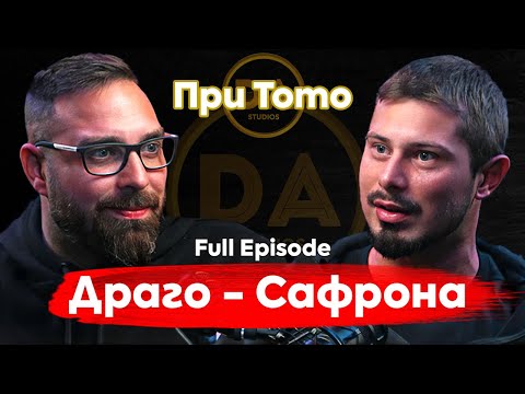 Видео: При ТоТо: Драго - Сафрона: Професия БОХЕМ