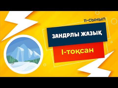 Видео: Зандрлы жазық | 11-сынып NIS | 1-тоқсан | ГЕОГРАФИЯ