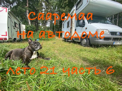 Видео: Острова Эстонии. Лето 21 часть 6. На автодоме