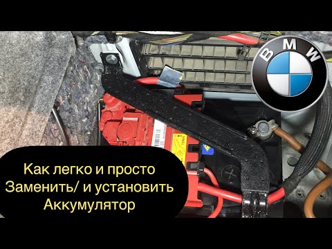 Видео: БМВ КАК СНЯТЬ АККУМУЛЯТОР/БМВ Е 90/ КАК ЗАМЕНИТЬ/БМВ 1,2,3, серии