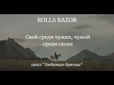 Видео: Цикл "Любимые бритвы". ROLLS RAZOR