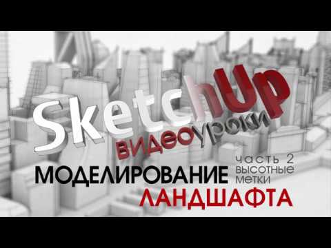 Видео: Уроки по SketchUp. Ландшафт. Урок 2