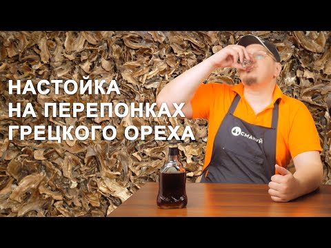 Видео: Настойка на перепонках грецкого ореха. Рецепт на самогоне от подписчика