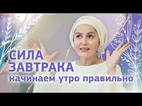 Видео: Как начать утро правильно? Здоровый и полезный завтрак