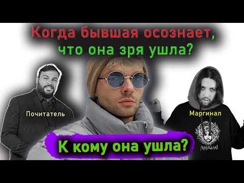 Видео: Когда бывшая осознает, что она зря ушла? К кому она ушла?