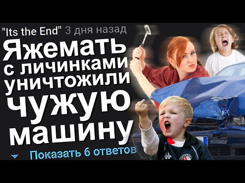 Видео: ЯЖЕМАТЬ С ЛИЧИНКАМИ УНИЧТОЖИЛИ ЧУЖУЮ МАШИНУ. ЯЖЕМАТЬ ИСТОРИИ.