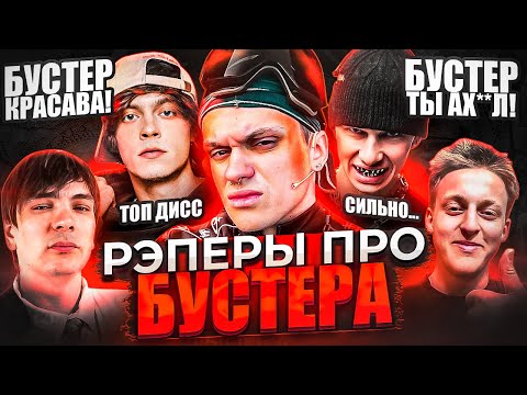 Видео: РЭПЕРЫ ПРО ДИСС БУСТЕРА (OBLADAET, OG BUDA, BABY MELO, СЛАВА КПСС, РЕСТОРАТОР)
