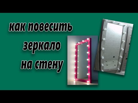 Видео: Как повесить зеркало на стену , Гримерное зеркало , How to hang a mirror on the wall