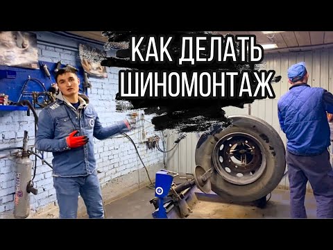 Видео: Как правильно делать грузовой шиномонтаж и шиноремонт?