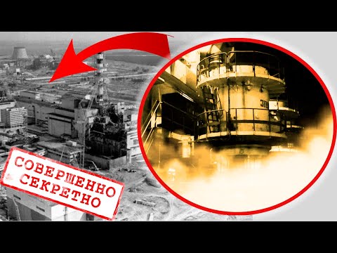 Видео: Засекреченный пожар на Чернобыльской АЭС