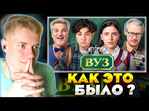 Видео: 🔥ВУЗОВСКАЯ ИСТОРИЯ🔥 СТРИМ РЕАКЦИЯ НА ШОУ ИСТОРИИ "ВУЗ"