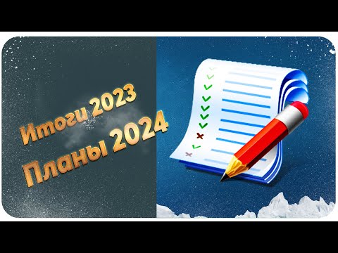 Видео: Болталка об итогах 2023 и планах на 2024