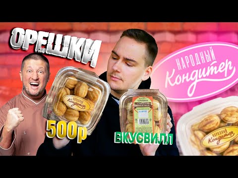 Видео: ОРЕШКИ РЕНАТА АГЗАМОВА против ВКУС ВИЛЛ! Премиум Орешки со сгущенкой за 500 рублей!