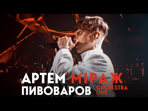 Видео: Артем Пивоваров - Міраж (Orchestra Live)