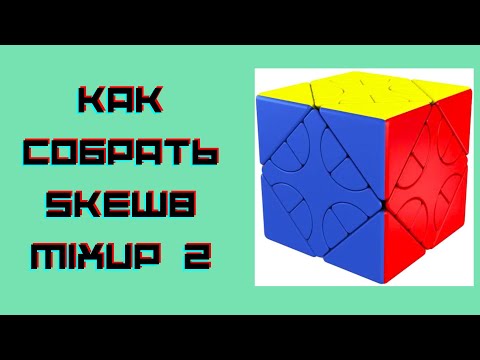 Видео: Как собрать skewb mixup 2