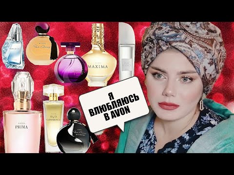 Видео: АРОМАТЫ AVON / БЮДЖЕТНАЯ ПАРФЮМЕРИЯ НА ЛЮБОЙ ВКУС