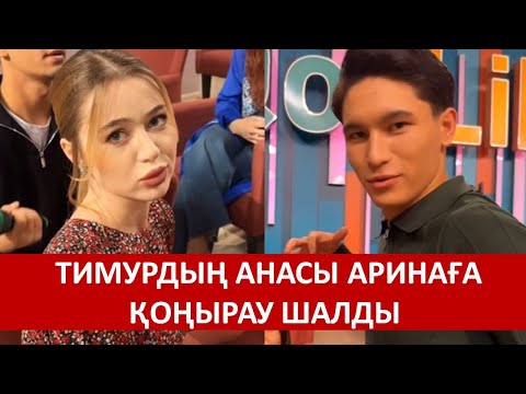 Видео: АШУҒА БУЛЫҚҚАН ТИМУРДЫҢ АНАСЫ АРИНАҒА ҚОҢЫРАУ ШАЛДЫ