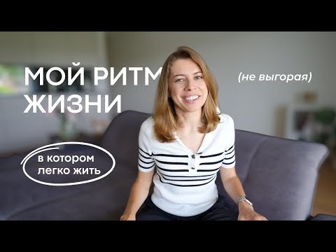 Видео: 10 привычек, которые помогают мне не выгорать