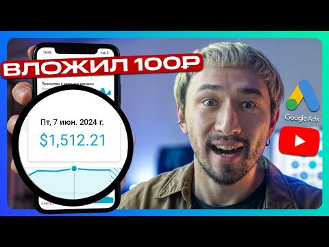 Видео: КАК РАСКРУТИТЬ ЮТУБ-КАНАЛ ЗА КОПЕЙКИ? ✅ Заработок на YouTube с Google Ads в 2024 году