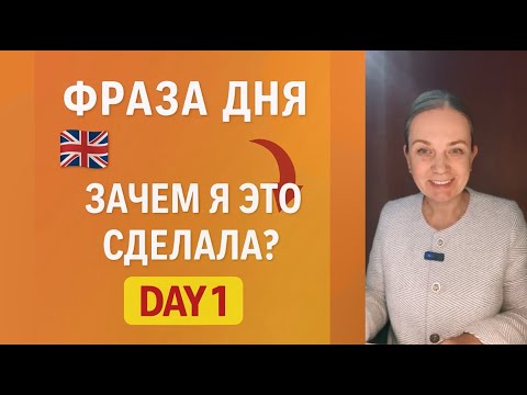 Видео: Day 1 | “Зачем я это сделала?” — Фраза дня 🇬🇧 | Comfort English. Английский с комфортом.