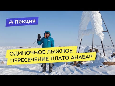Видео: Одиночное лыжное пересечение плато Анабар
