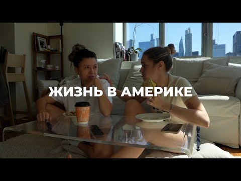 Видео: 129. СКОЛЬКО СТОИТ ДЕНЬ В НЬЮ-ЙОРКЕ?